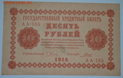 Десять рублей 1918г.  до 06.05.17г. в 22:00 по МСК - DSC_0006.JPG