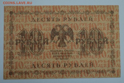 Десять рублей 1918г.  до 06.05.17г. в 22:00 по МСК - DSC_0003.JPG