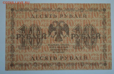 Десять рублей 1918г.  до 06.05.17г. в 22:00 по МСК - DSC_0002.JPG