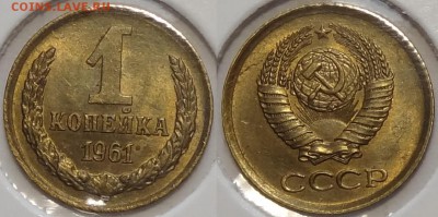 1 коп 1961 со штемп. блеском до 08.05.17 в 22.00 - 1 коп 1961 -10- 25.06.16