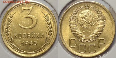 3 коп 1940 присутствует штемп. блеск до 08.05.17 в 22.00 - 3 коп 1940 -20- 20.03.16