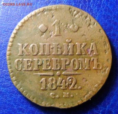 1копейка серебром 1841,42 СМ. до 06.05.17. в22:00мск - SAM_2958.JPG