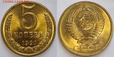 5 коп 1991 М и Л штемпельные до 08.05.17 в 22.00 - 5 коп 1991 М - 13.03.17 1