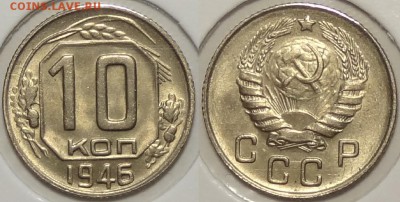 10 коп 1946 штемпельный блеск до 08.05.17 в 22.00 - 10 коп 1946 - 22.11.16 2