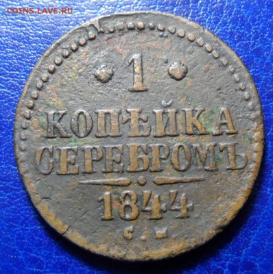 1копейка серебром 1844,45 СМ до 06.05.17. в 22:00мск - SAM_2966.JPG