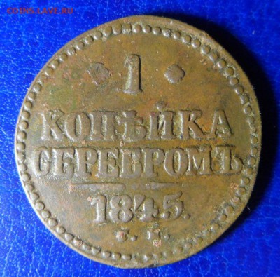 1копейка серебром 1844,45 СМ до 06.05.17. в 22:00мск - SAM_2974.JPG