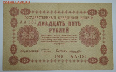 25 рублей 1918г. до 06.05.17г. в 22:00 по МСК - DSC_0004.JPG