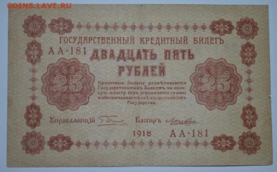 25 рублей 1918г. до 06.05.17г. в 22:00 по МСК - DSC_0003.JPG