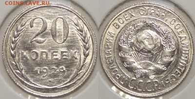 20 коп 1929 штемп. блеск до 08.05.17 в 22.00 - 20 коп 1929 -20- 25.06.16