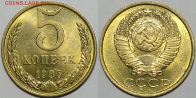 5 коп 1985 штемпельные до 08.05.17 в 22.00 - 5 коп 1985 - 20.03.17