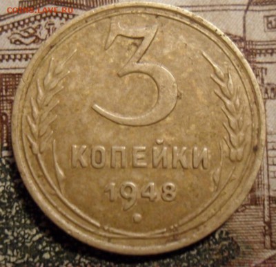 3 копейки 1948 г. - SAM_6249 (2).JPG