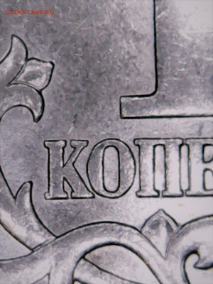 1 копейка 2003 года СП 3.211А1? - Thu May 04 21-36-05