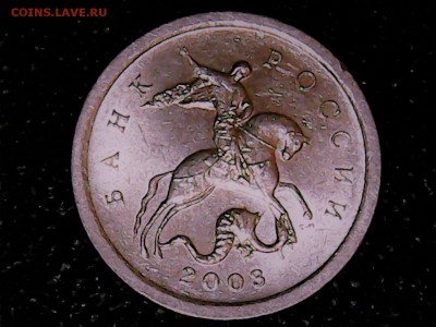 1 копейка 2003 года СП 3.211А1? - Thu May 04 22-00-09