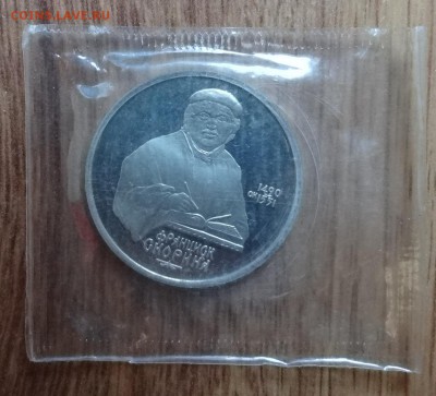 1 рубль СССР 1990 Скорина ПРУФ до 07.05.17 22-00 - DSC03281.JPG