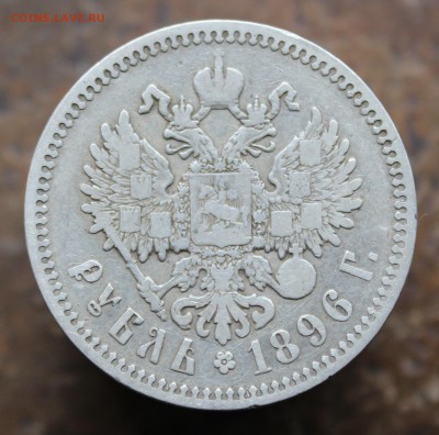 1 рубль 1896 года * до 8.05.17. в 22:00 мск - 1