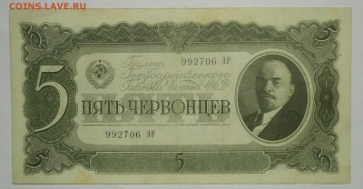 5 ЧЕРВОНЦЕВ 1937 до 08.05. 22:00мск - P5050102.JPG