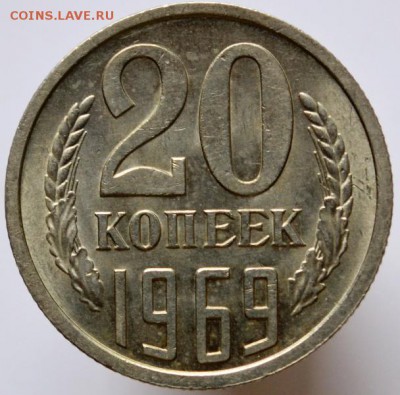 20 копеек 1969 блеск  до 07.05.17 в 22:00 - DSC_0632.JPG