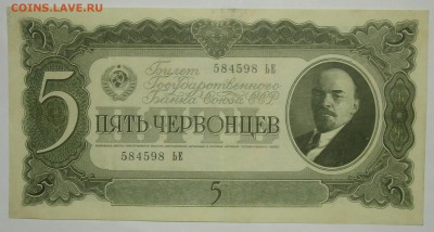 5 ЧЕРВОНЦЕВ 1937 до 08.05. 22:00мск - P5050100.JPG