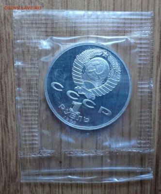 1 рубль СССР 1989 Мусоргский ПРУФ до 07.05.17 22-00 - DSC03275.JPG