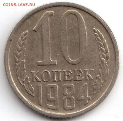 10 копеек 1984 г, Ф-108 ? - 10 84 р.JPG