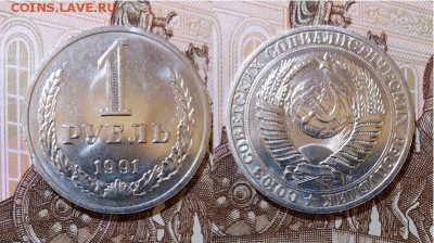 СССР-1 рубль 1991 г.-ММД, до 21.00 мск 11.05.2017 - СССР-1 рубль 1991 г. М-фото