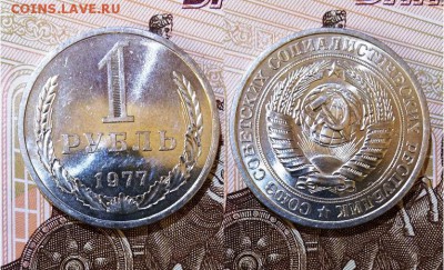 СССР-1 рубль 1977 г., до 21.00 мск 11.05.2017 - СССР-1 рубль 1977 г-фото