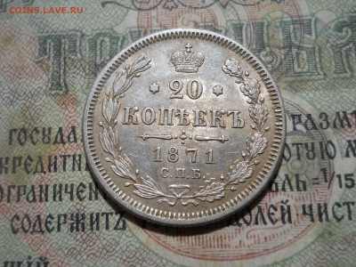 20 копеек 1871 года - DSCN7026.JPG