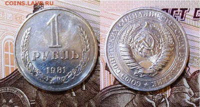 СССР-1 рубль 1981 г., до 21.00 мск 11.05.2017 - СССР-1 рубль 1981 г-фото