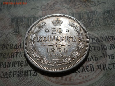 20 копеек 1871 года - DSCN7027.JPG