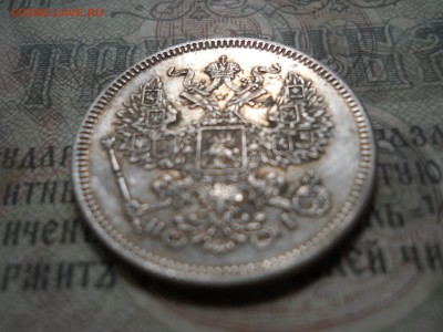 20 копеек 1871 года - DSCN7030.JPG