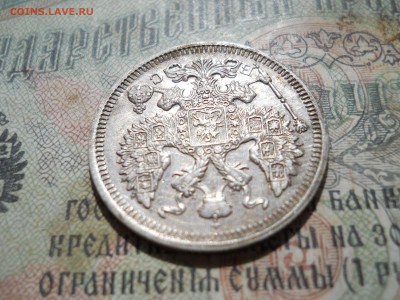 20 копеек 1915 года - DSCN7025.JPG