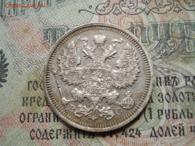 20 копеек 1915 года - DSCN7023.JPG