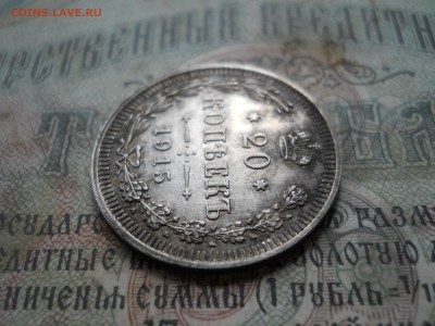 20 копеек 1915 года - DSCN7022.JPG