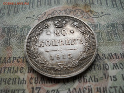 20 копеек 1915 года - DSCN7021.JPG