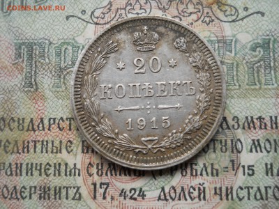 20 копеек 1915 года - DSCN7020.JPG