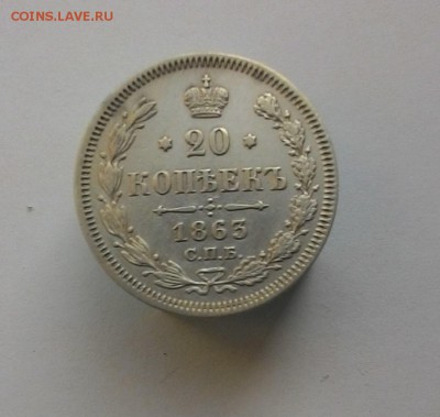 20 копеек 1863 г. Оценка - 20_1863_1