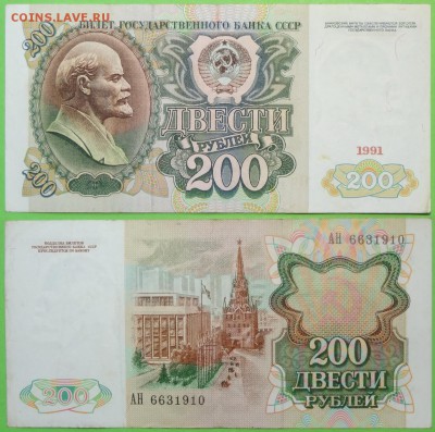 200 рублей 1991 до 08.05.17 в 22.00 - 200 руб 1991 АН - 21.04.17