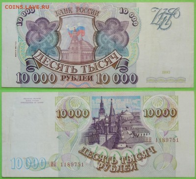 10 000 рублей 1993 (94) до 08.05.17 в 22.00 - 10 000 руб 1993 (94) НН - 21.04.17