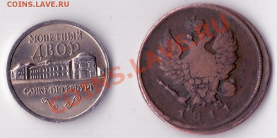 2 копейки и жетон - 1