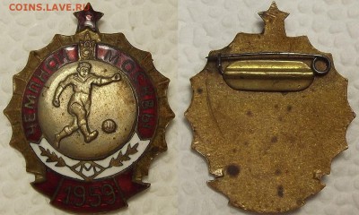 Знак "Чемпион Москвы 1959 Футбол" до 8.05 в 23.00м - ф1959ф.JPG