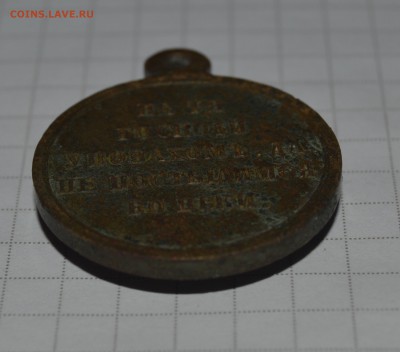 Медаль "В память Крымской войны 1853-1856" - DSC_0688.JPG