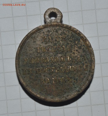 Медаль "В память Крымской войны 1853-1856" - DSC_0683.JPG