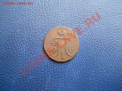 1 Копейка 1800 Года (ЕМ). Окончание в 21.00, 19.02.2011. - 88.JPG
