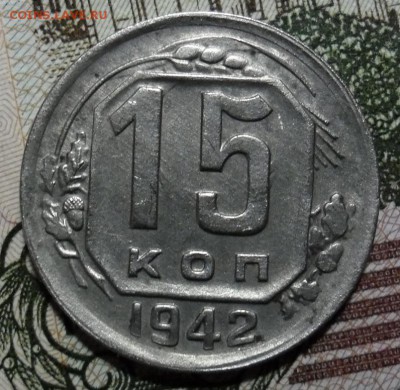15 копеек 1942 год - SAM_0478.JPG