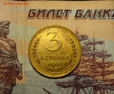 3 КОПЕЙКИ 1940 г АИФ 68"В" до 11,05 в 22,30 мск - 91ut0vozvis