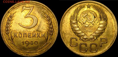 3 КОПЕЙКИ 1940 г АИФ 68"В" до 11,05 в 22,30 мск - Zj43gCXIoAk
