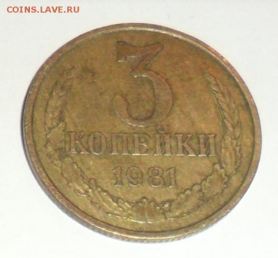 3 копейки 1981 R.... Оценка. - Безымянный44.JPG