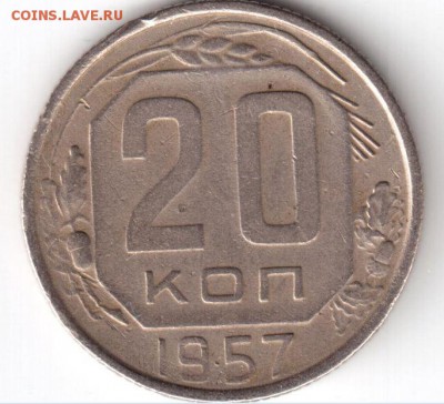 20 копеек 1957 г, шт. 1.22 Б Ф-109 ? - 57 р.JPG