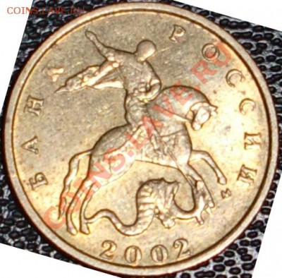 10 копеек 2002год "м" шт Г? - CIMG4631.JPG