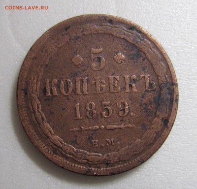 5 копеек 1859 старый орёл - IMG_4920_NEW